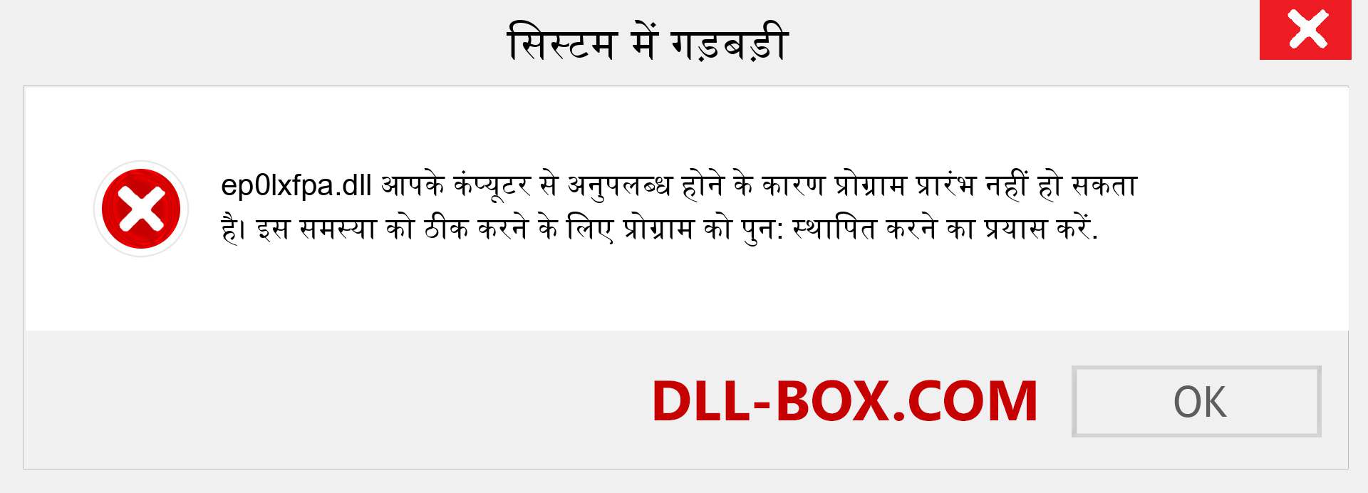 ep0lxfpa.dll फ़ाइल गुम है?. विंडोज 7, 8, 10 के लिए डाउनलोड करें - विंडोज, फोटो, इमेज पर ep0lxfpa dll मिसिंग एरर को ठीक करें