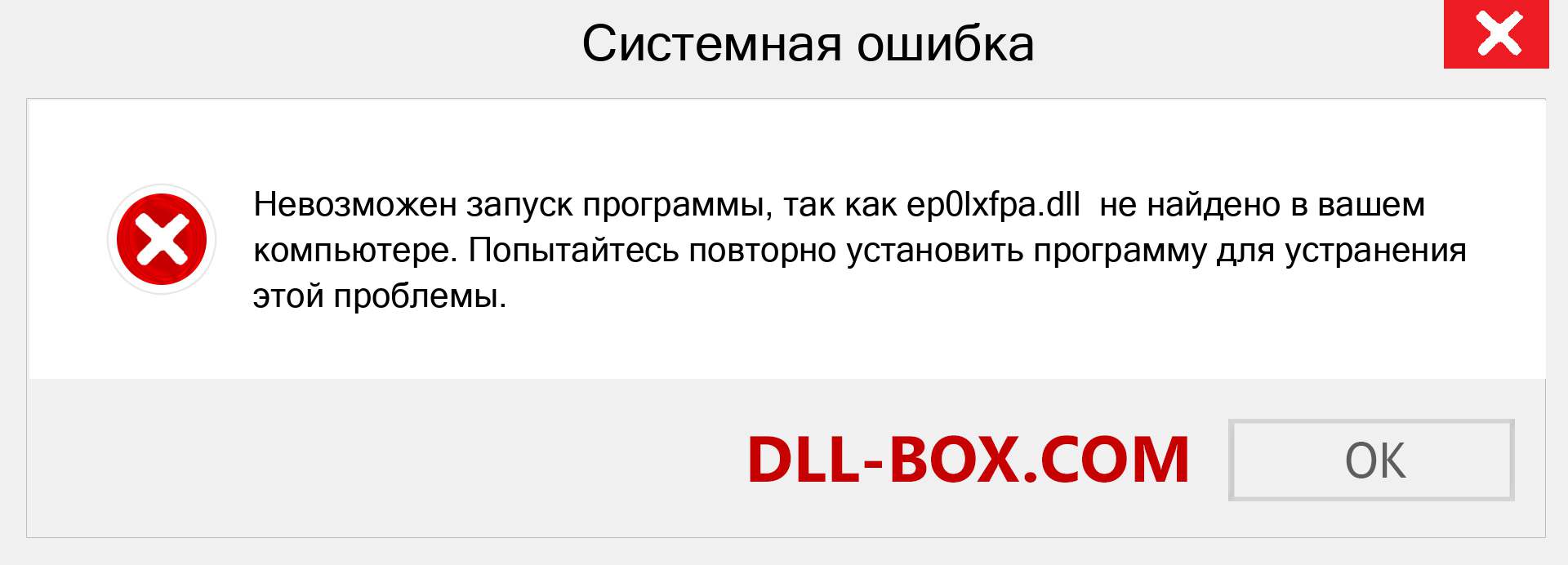 Файл ep0lxfpa.dll отсутствует ?. Скачать для Windows 7, 8, 10 - Исправить ep0lxfpa dll Missing Error в Windows, фотографии, изображения